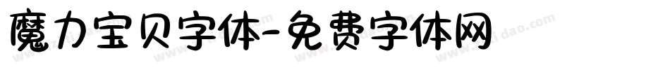 魔力宝贝字体字体转换