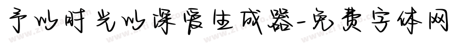 予以时光以深爱生成器字体转换