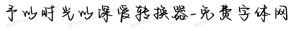 予以时光以深爱转换器字体转换
