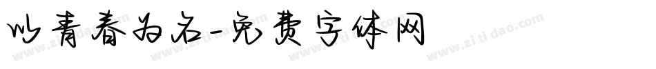 以青春为名字体转换
