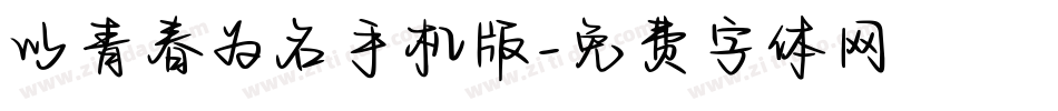 以青春为名手机版字体转换