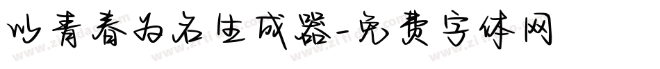以青春为名生成器字体转换