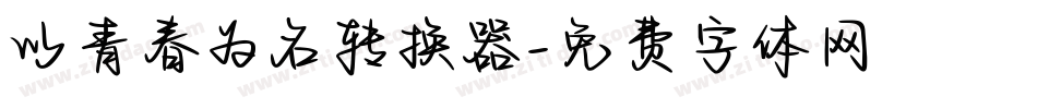 以青春为名转换器字体转换