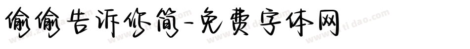 偷偷告诉你简字体转换