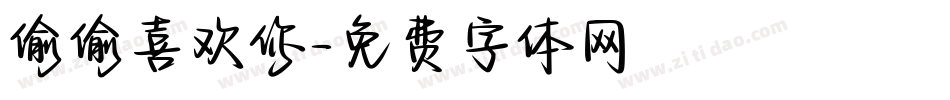 偷偷喜欢你字体转换