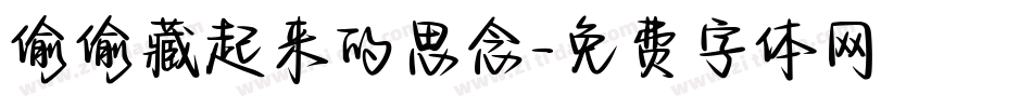 偷偷藏起来的思念字体转换