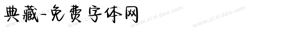 典藏字体转换