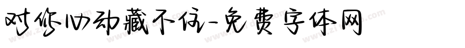 对你心动藏不住字体转换