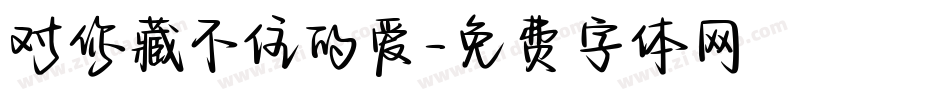 对你藏不住的爱字体转换