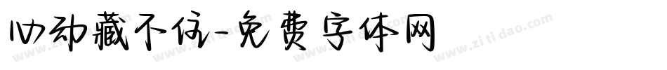 心动藏不住字体转换