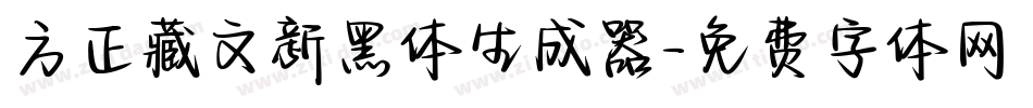 方正藏文新黑体生成器字体转换