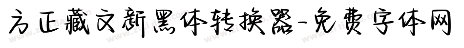 方正藏文新黑体转换器字体转换