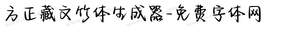 方正藏文竹体生成器字体转换