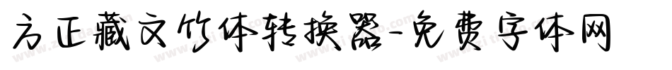 方正藏文竹体转换器字体转换