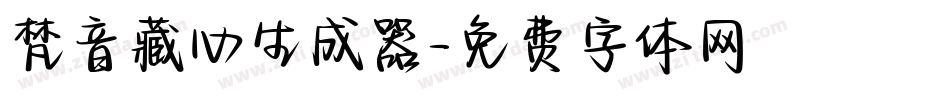 梵音藏心生成器字体转换