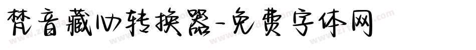 梵音藏心转换器字体转换