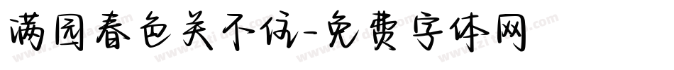 满园春色关不住字体转换