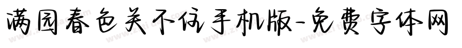 满园春色关不住手机版字体转换