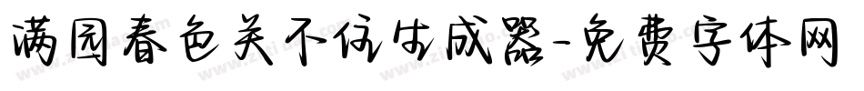 满园春色关不住生成器字体转换