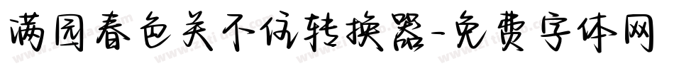 满园春色关不住转换器字体转换