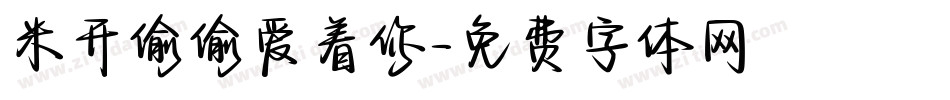 米开偷偷爱着你字体转换
