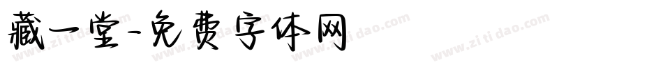 藏一堂字体转换