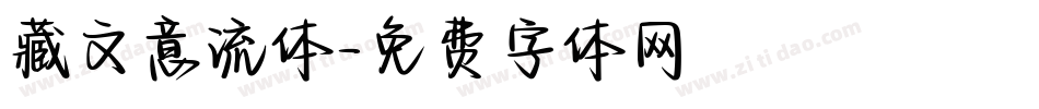 藏文意流体字体转换