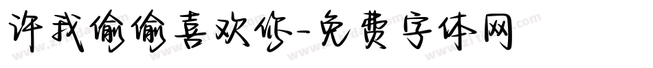 许我偷偷喜欢你字体转换