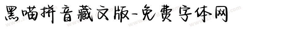 黑喵拼音藏文版字体转换