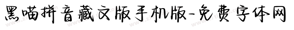 黑喵拼音藏文版手机版字体转换