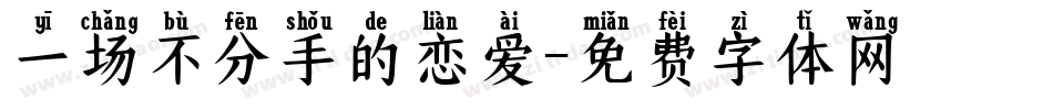 一场不分手的恋爱字体转换