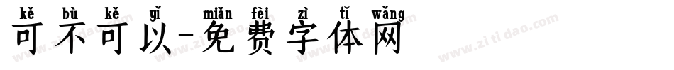 可不可以字体转换
