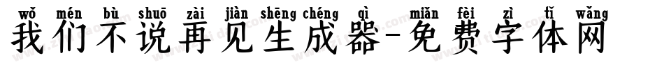 我们不说再见生成器字体转换