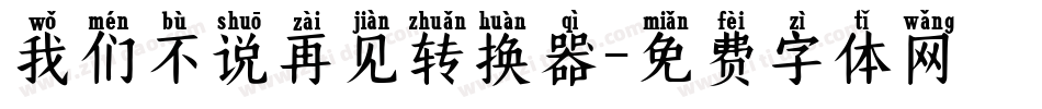 我们不说再见转换器字体转换