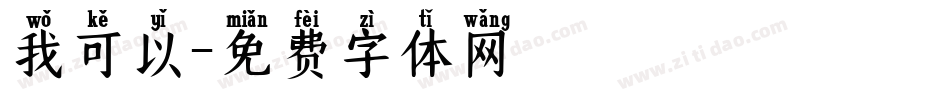 我可以字体转换