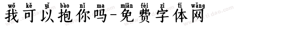 我可以抱你吗字体转换