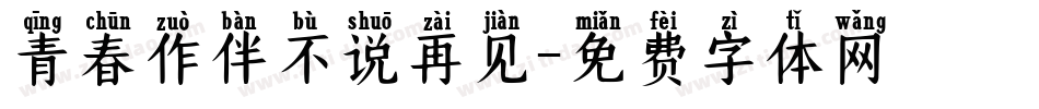青春作伴不说再见字体转换