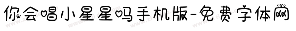 你会唱小星星吗手机版字体转换