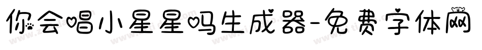 你会唱小星星吗生成器字体转换