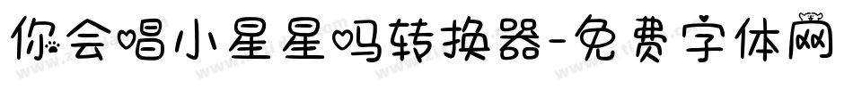 你会唱小星星吗转换器字体转换