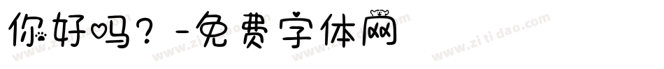 你好吗？字体转换