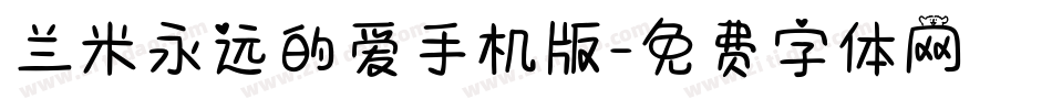 兰米永远的爱手机版字体转换