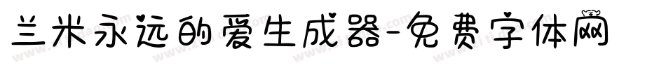 兰米永远的爱生成器字体转换
