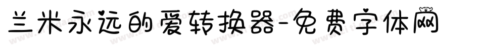 兰米永远的爱转换器字体转换