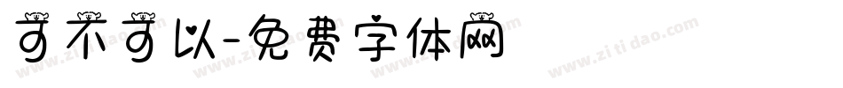 可不可以字体转换