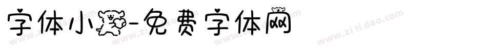 字体小狗字体转换