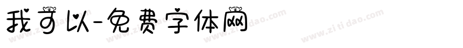 我可以字体转换