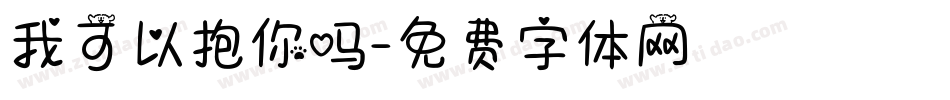 我可以抱你吗字体转换