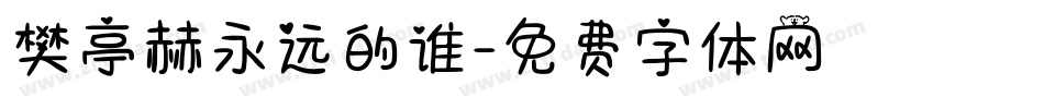 樊亭赫永远的谁字体转换