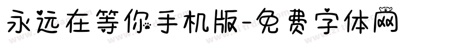 永远在等你手机版字体转换